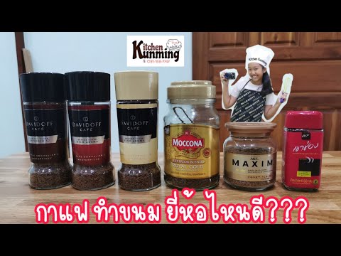 กาแฟทำขนมยี่ห้อไหนดี | Kitchen Kunming channel