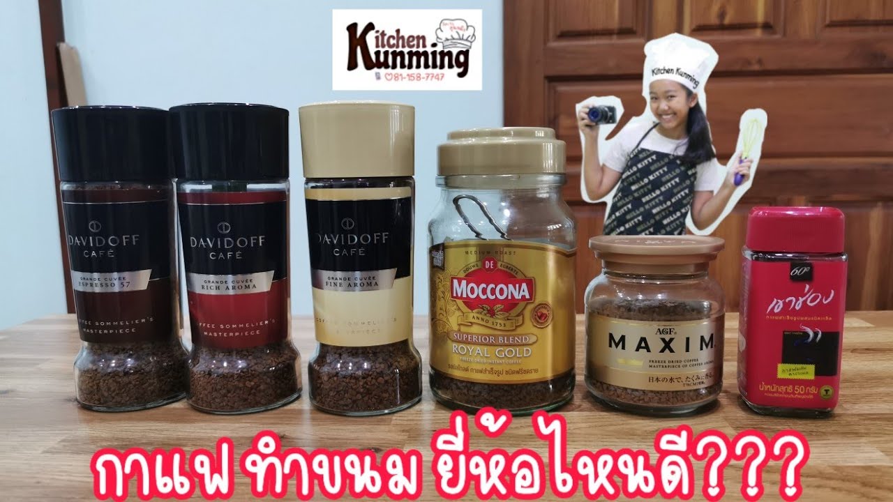 กาแฟทำขนมยี่ห้อไหนดี | Kitchen Kunming channel | กาแฟ ยี่ห้อ อะไร อร่อย ที่สุดข้อมูลที่เกี่ยวข้องที่สมบูรณ์ที่สุด