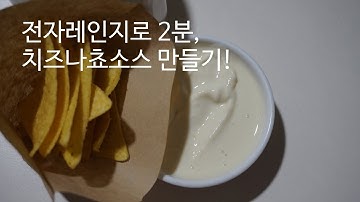 [초보요리][초간단 레시피] 치즈나쵸소스