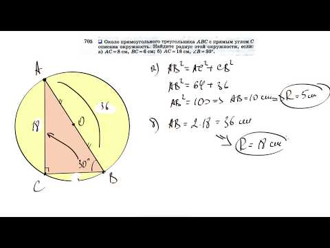 №705. Около прямоугольного треугольника ABC с прямым углом С описана окружность. Найдите радиус
