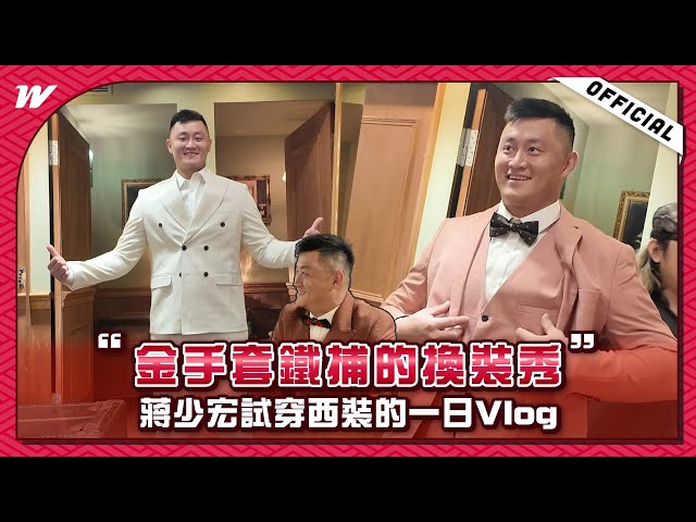 金手套鐵捕的換裝秀～蔣少宏試穿西裝的一日Vlog🤵🏻