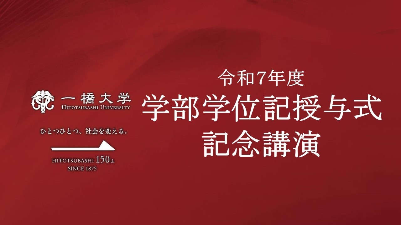 一橋大学 令和7年度学部学位記授与式・記念講演 - YouTube