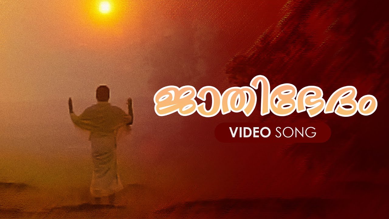 Jaathi Bhedam Video Song  Yugapurushan  KJ Yesudas  Manikandan  Kaithapram  Mohan Sithara