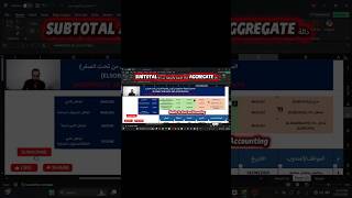 شرح دالة AGGREGATE في Excel | أقوى دالة لتجاهل الأخطاء والخلايا المخفية #اكسبلور #محاسبة #excel