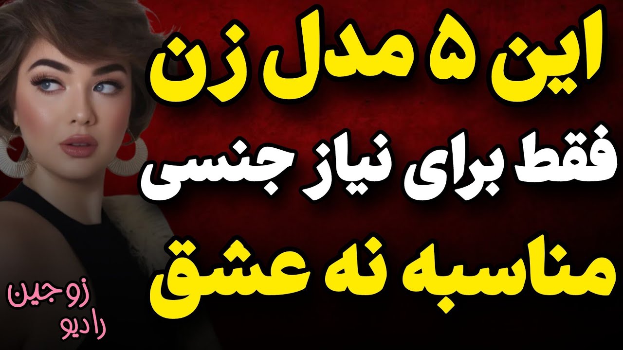 عاشق این 5 مدل زن نشو چوت آخرش پشیمون میشی Youtube 