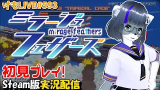 【Steam】ミラージュフェザーズをプレイするよ【けもLIVE#593】
