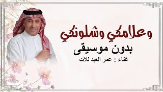اغنية وعلامكي وشلونكي غناء عمر العبدللات بدون موسيقى دفوف جديد      - اسمعها