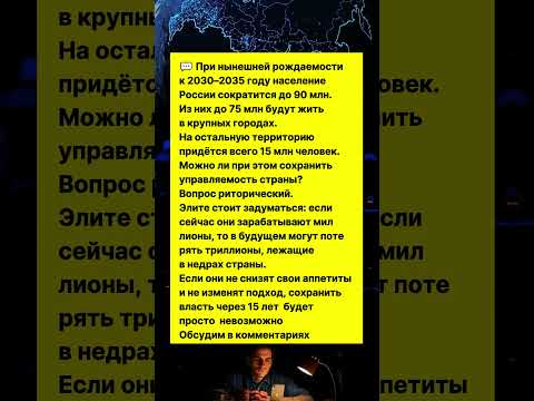 НАСЕЛЕНИЕ РОССИИ СИЛЬНО СОКРАТИТЬСЯ ЧЕРЕЗ 10 ЛЕТ! #россия #новости #факты