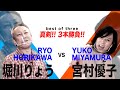 堀川りょうVS宮村優子 声優ガチンコ対決！！