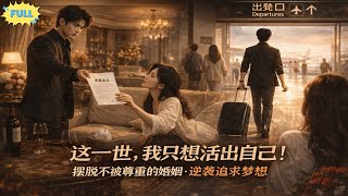 Download Lagu 🔥爆火短劇完整版：甩掉把我當傭人的妻子，我重拾夢想，她的挽回我已不屑一顧。#DramaSeries #youtubeshorts #逆襲 #男頻短劇 #台灣短劇 #后悔 MP3