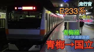 【走行音】E233系0番台トタH58編成　青梅線中央線直通　青梅→国立
