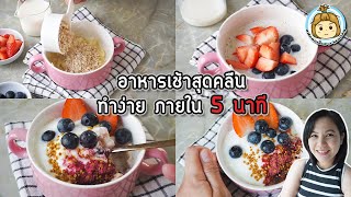 โอ๊ตมีล อาหารเช้าคลีน ภายใน 5 นาที อาหารเช้าลดล้ำหนัก อิ่มนาน Oatmeal | แฟนผมเป็นสาวhealthy