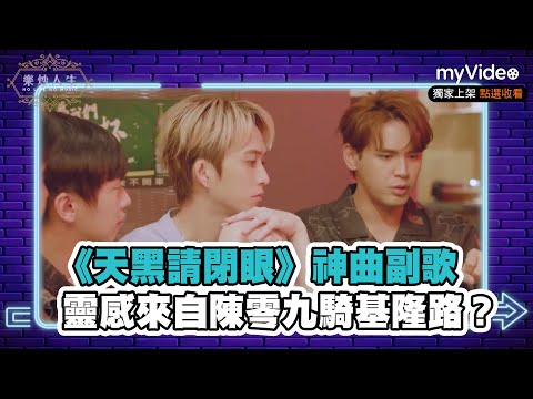 《天黑請閉眼》神曲副歌 靈感來自陳零九騎基隆路？《樂炒人生》｜阿達  廚佛瑞德｜myVideo獨家線上看