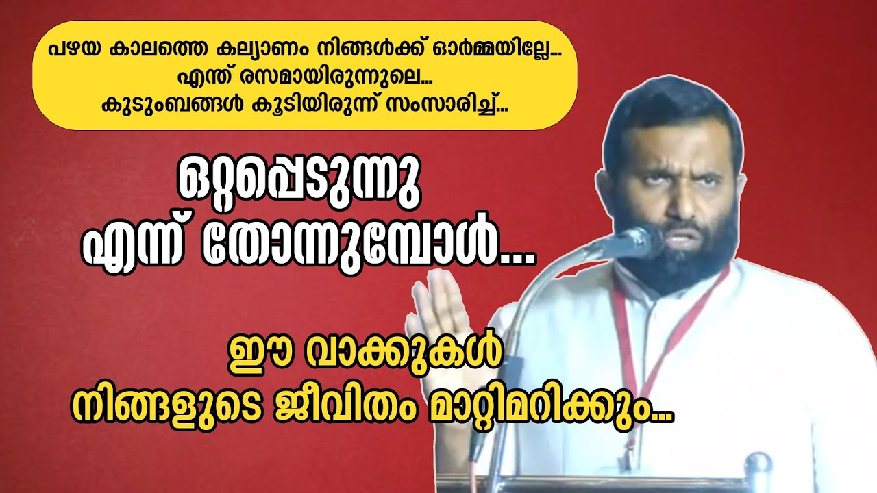 ഒറ്റപ്പെടുന്നു എന്ന് തോന്നുമ്പോൾ... ഡോ. സുലൈമാൻ മേൽപ്പത്തൂരിന്റെ മനോഹരമായ ക്ലാസ്സ് കേൾക്കാം...