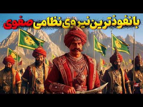 سربازان سرخ پرنفوذترین نیروی نظامی صفویان قزلباش ها چه کسانی بودند