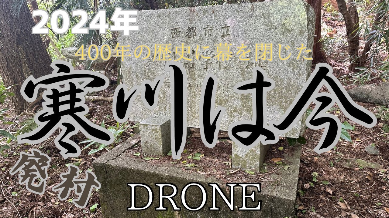 【寒川集落】400年の歴史に幕を閉じた今。ドローン撮影