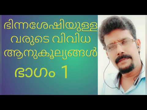 ഭിന്നശേഷിയുള്ളവരുടെ വിവിധ ആനുകൂല്യങ്ങൾ ഭാഗം 1 ..രണ്ടാം ഭാഗം അടുത്ത വീഡിയോയിൽ