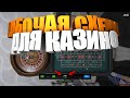 РАБОЧАЯ СХЕМА ДЛЯ КАЗИНО #GTA 5 RP (INSQUAD)