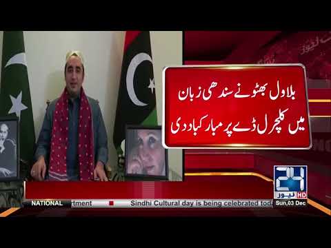بلاول بھٹو نے سندھی زبان میں کلچرل ڈے پر مبارکباد دی