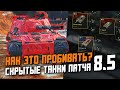 Этот СКРЫТЫЙ ТАНК НЕВОЗМОЖНО ПРОБИТЬ! Об. 268/4 и Прокачиваемый Т-100ЛТ в Wot Blitz