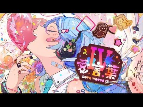 愛言葉Ⅳ feat.初音ミク/ DECO*27 歌ってみた covered by ひかるん。