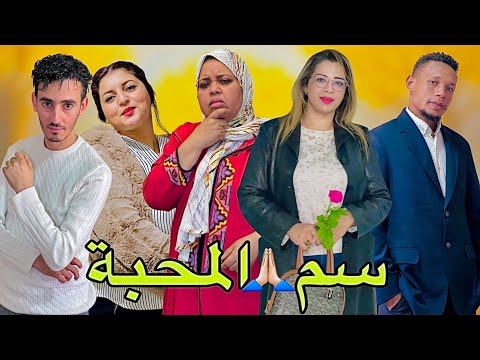 فيلم مغربي بعنوان سم المحبة قصص حقيقية دراما اجتماعية تشويق اثارة شاهد النهاية