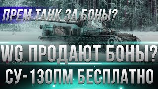WG ПРОДАЮТ БОНЫ! СУ-130ПМ БЕСПЛАТНО! КОГДА ПРЕМ ТАНК ЗА БОНЫ? 4 ЭТАП СКИДОК WOT 2019! world of tanks WG ПРОДАЮТ БОНЫ! СУ-130ПМ БЕСПЛАТНО! КОГДА ПРЕМ ТАНК ЗА БОНЫ? 4 ЭТАП СКИДОК WOT 2019! world of tanks