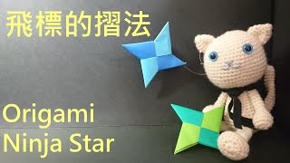 Download lagu 摺紙 飛鏢的摺法 How to Make a Origami Ninja Star 摺紙 飛鏢的摺法 How to Make a Origami Ninja Star