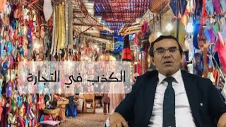 الكذب والحلف في التجارة مخاطره وأسبابه#الدكتور_عبدالواحد_وجيه #الكذب #التجارة #تفسير_القرآن #متابعه 