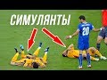 Самые СМЕШНЫЕ и нелепые СИМУЛЯЦИИ в футболе