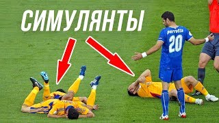 Самые СМЕШНЫЕ и нелепые СИМУЛЯЦИИ в футболе