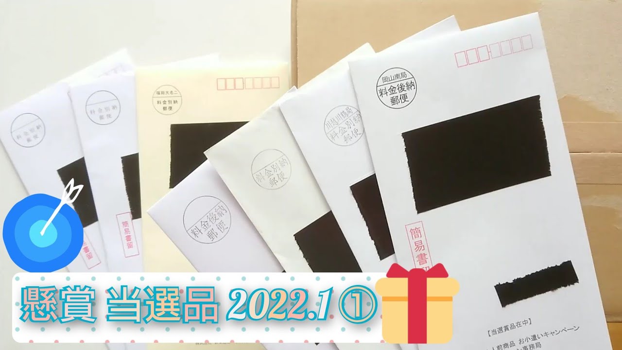 懸賞 当選品 22 1 Youtube 懸賞 当選品 22 1 Youtube