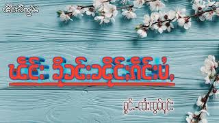 Video thumbnail of "ၶိုၼ်းၼိုင်ႈၵဵင်းမႆႇ-ၸၢႆးၸွမ်ဝူင်း"