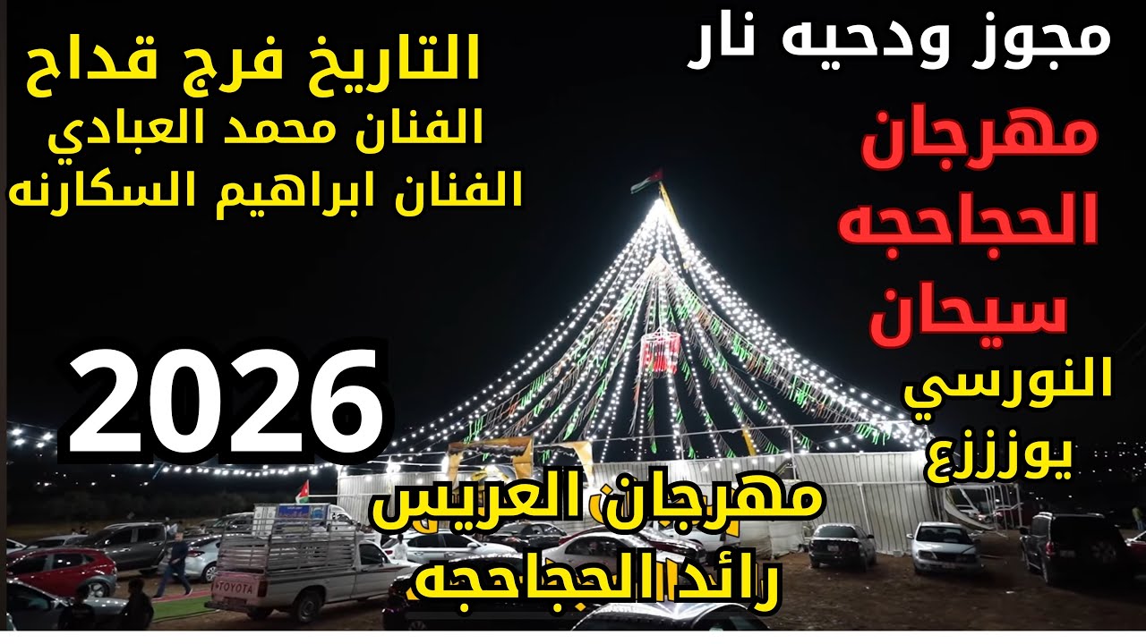 الفنان فرج قداح والفنان محمد العبادي سهرة العريس رائد الحجاحجه #جديد تسجيلات النورسي 0785100384