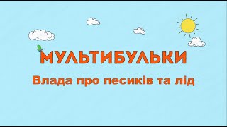 Мультибульки - Влада про песиків та лід