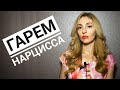 Гарем Нарцисса