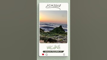 آية الصلاة على النبي || القارئ ريان المحيسني || #quran #حالات_واتس #ستوري #سناب