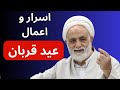 عید قربان اسرار و اعمال عید قربان عید تسلیم و بندگی استاد قرائتی