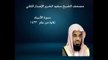 21-  سورة الأنبياء للشيخ سعود الشريم ~~ تلاوة هادئة تفوق الوصف ( 1433 )
