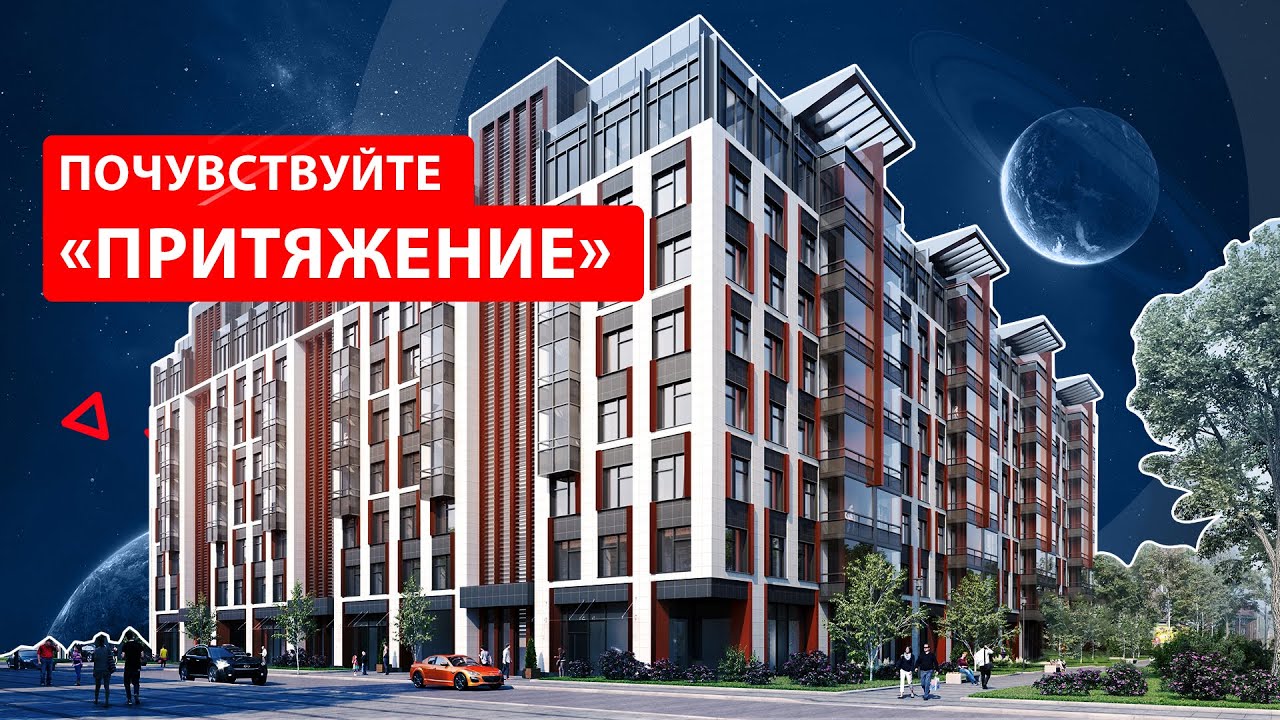 Купить квартиру в притяжении