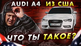 AUDI A4 b8 из США - ЧТО ты ТАКОЕ?