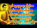 မနက်တိုင်းဖွင့်🙏မဟာသမယသုတ်တော်မြတ်🙏နတ်ဗြဟ္မများအထူးချစ်၍ဘေးကင်း လိုရာပြည့်ပါစေ #astrology #buddha
