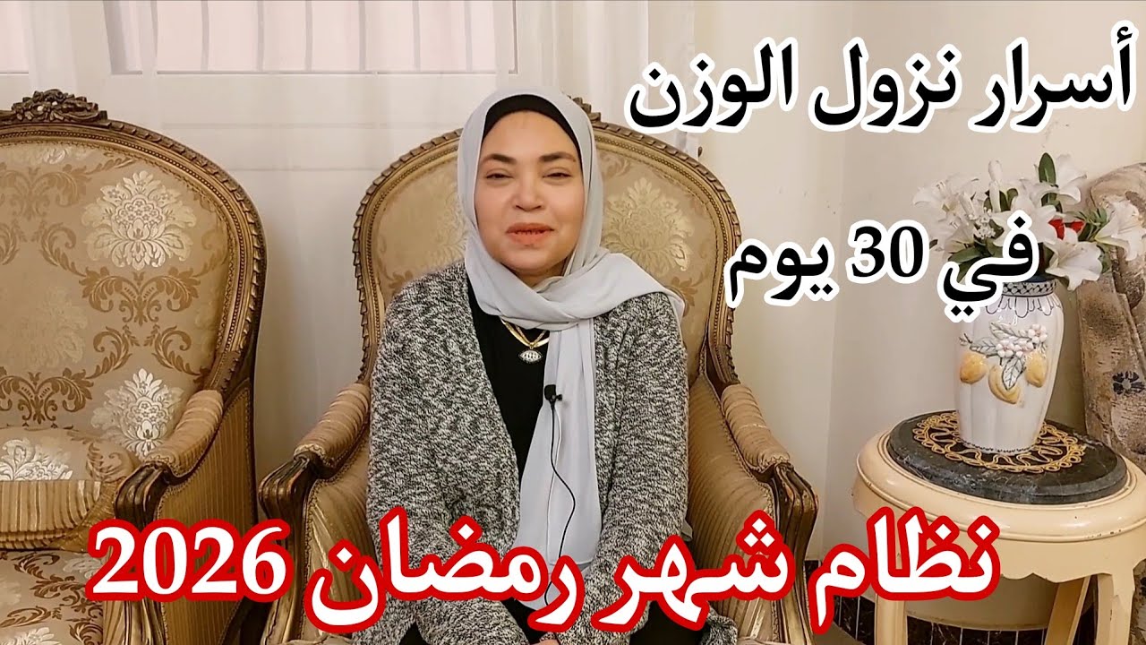 نظام الدايت لشهر رمضان الكريم 🌙خطوات بسيطه علشان ننزل وزن حلو في 30 يوم 👊