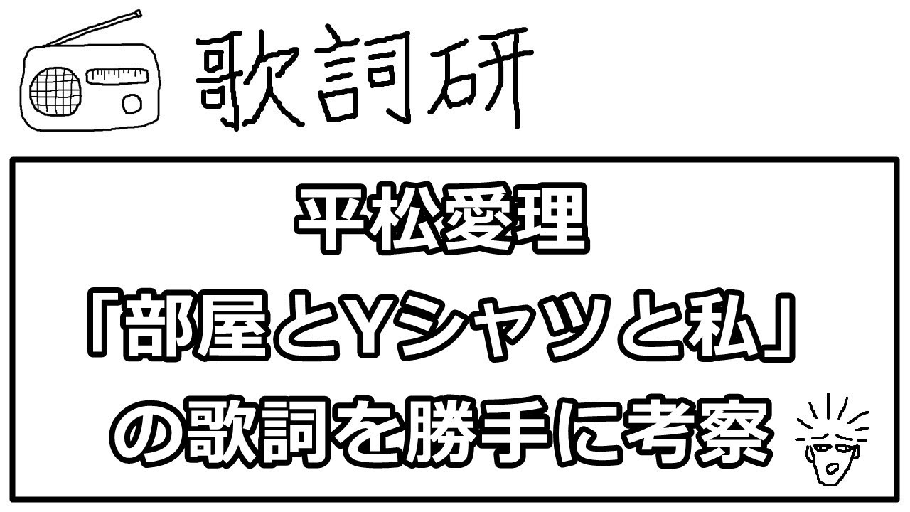 平松愛理 部屋とyシャツと私 の歌詞を勝手に考察 真剣出会いブログ