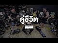 Cocktail - คู่ชีวิต (Live Session)