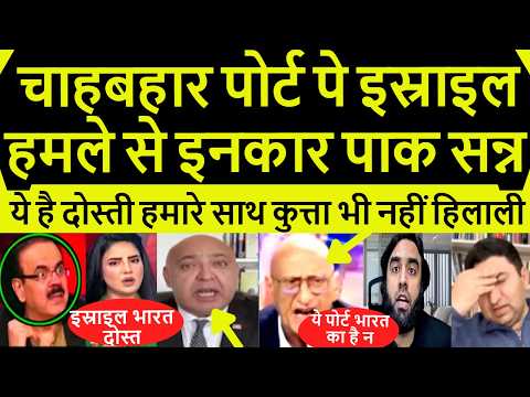 Pakistan shocked ईरान के भारतीय चाहबहार पोर्ट पे इस्राइल का हमले से इनकार पाक रोया Pak media crying