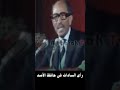 ماذا قال السادات عن حافظ الأسد ماذا قال السادات عن حافظ الأسد