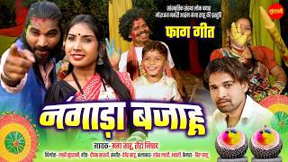 Nagada Bajahun Ganga Sahu, Rita Nishad Holi Special Haresh Lahri, Bharti Cg Video 2026