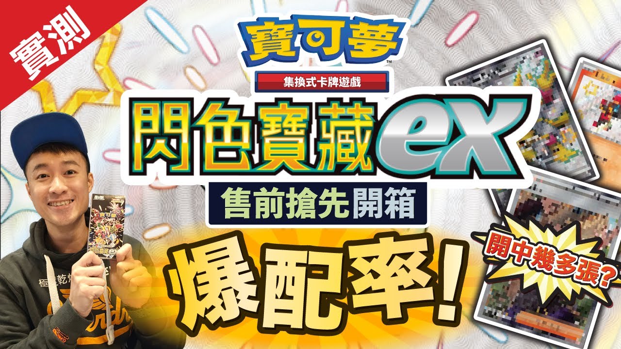 售前開箱] 閃色寶藏EX | 開中爆配率卡包! 究竟可以有幾多張中獎卡