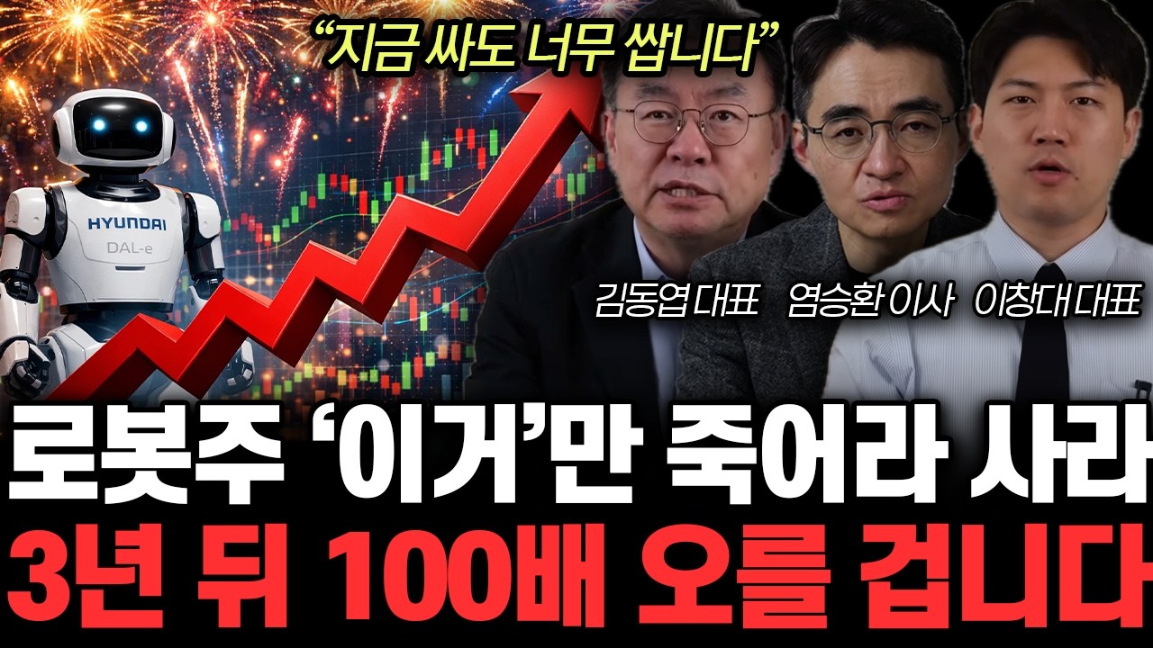 “지금 사냐고요? 사세요” 현대차와 ‘이 주식’만 모아라. 결국 로봇주 10배 오를 겁니다 | 김동엽, 염승환, 이창대 특집
